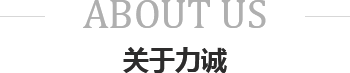 關(guān)于力誠